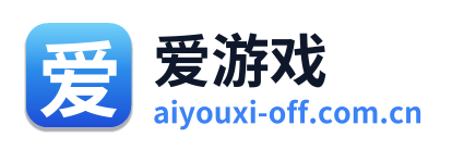 爱游戏
